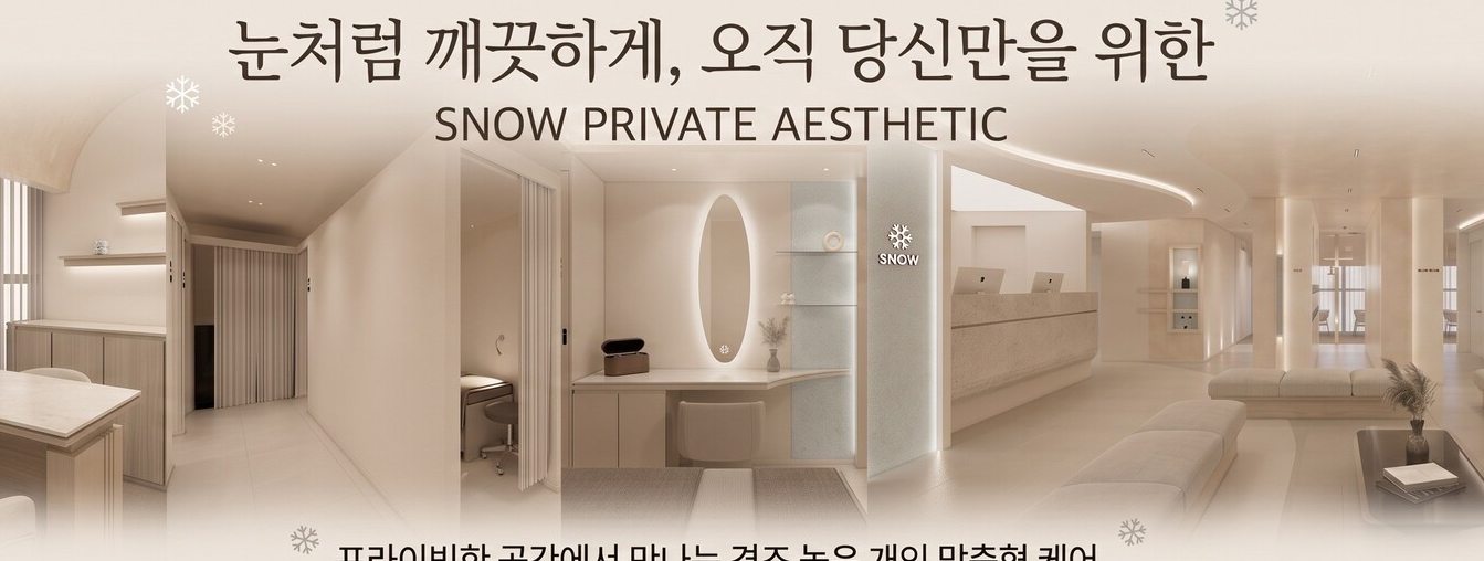 스노우글로벌의원 진료 안내